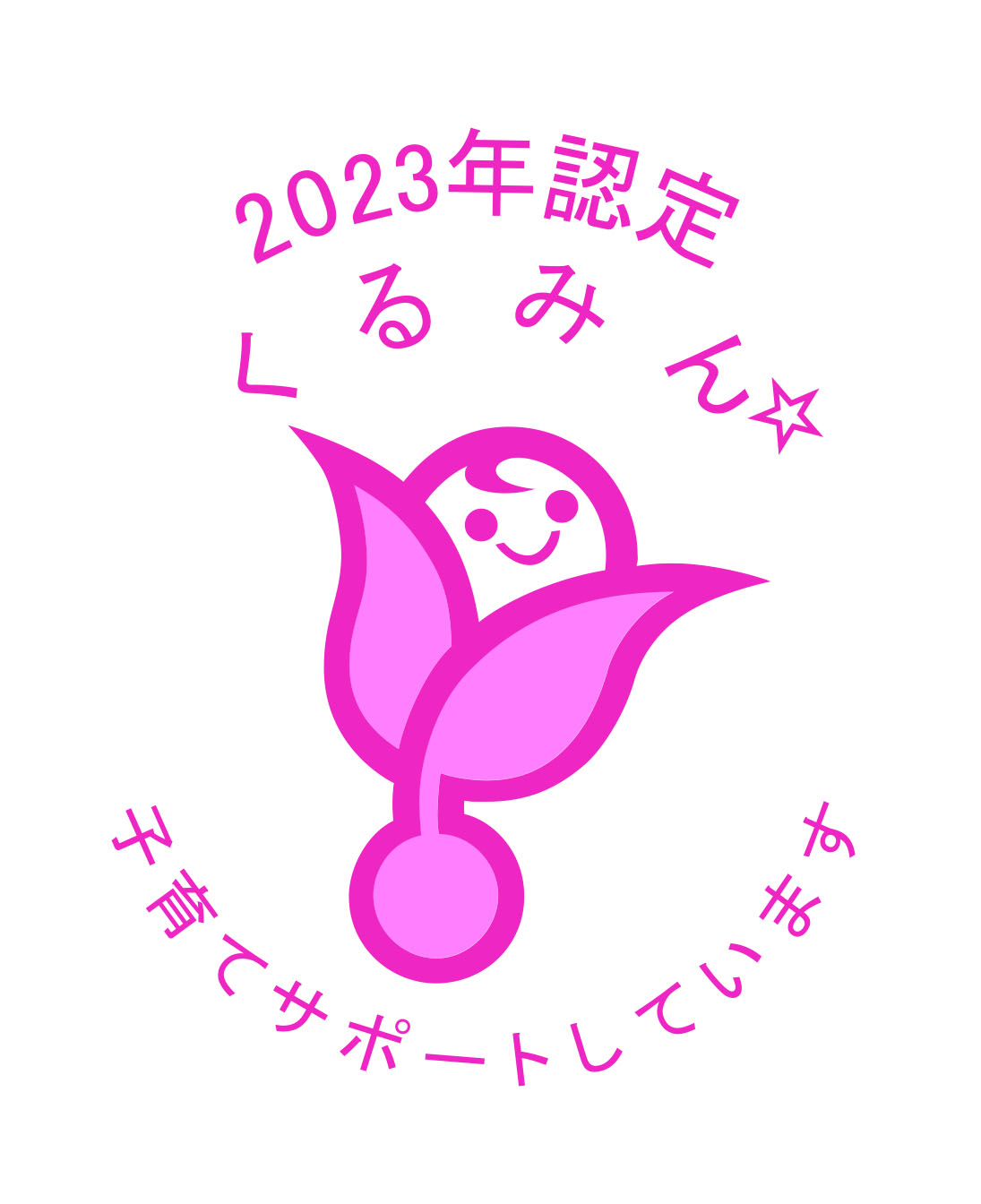 くるみん認定マーク（2023年認定）